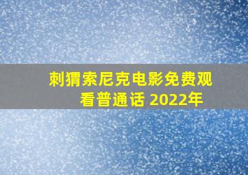 刺猬索尼克电影免费观看普通话 2022年